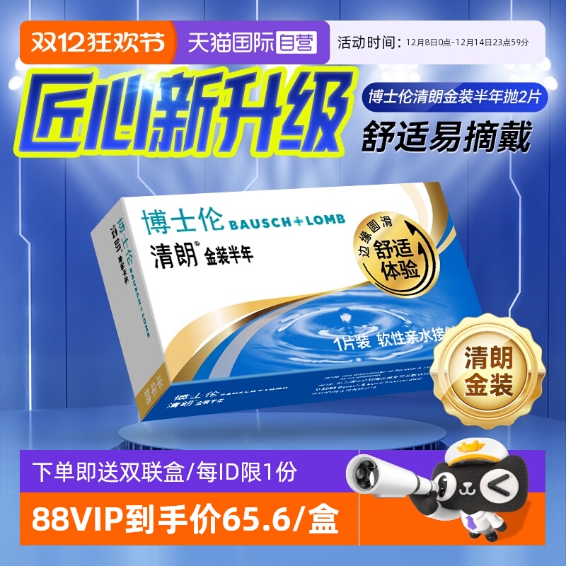 【自营】博士伦半年抛2片装隐形近视眼镜透明片小直径清朗金装
