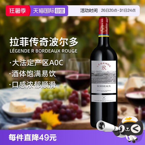 法国拉菲传奇波尔多进口红葡萄酒