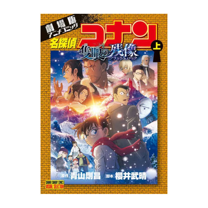 【自营】预售 日版漫画 剧场版漫画 名侦探柯南：独眼的残像 上 劇場版アニメコミック名探偵コナン上 青山剛昌 小学館 日文原版