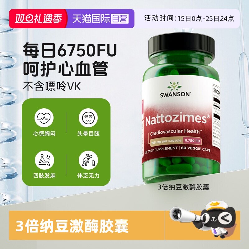 自营倍纳豆激酶SWANSON