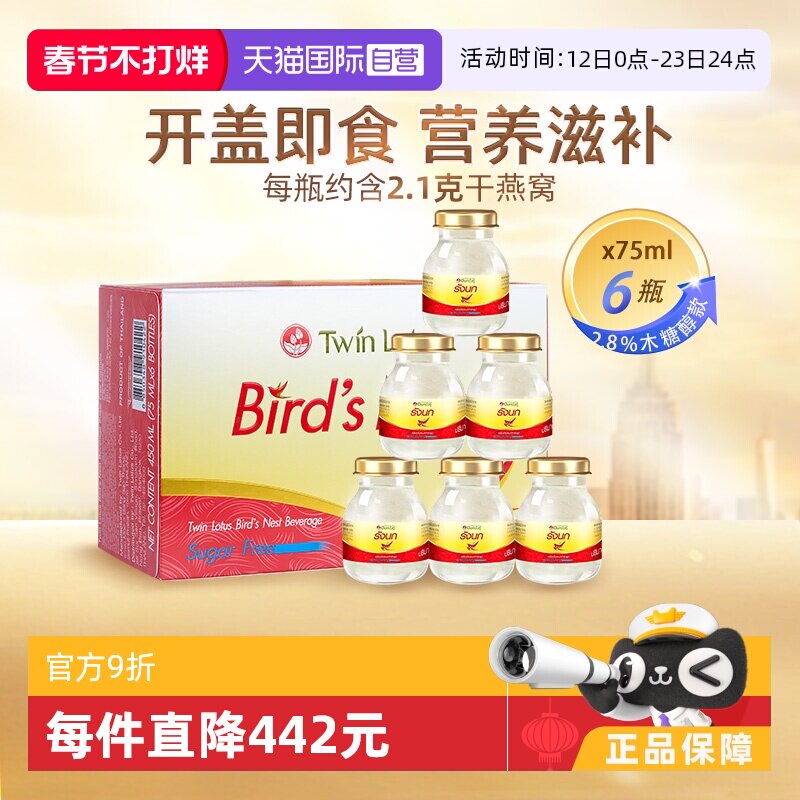 【自营】泰国进口双莲即食燕窝木糖醇75ml*6瓶营养滋补金丝燕送礼