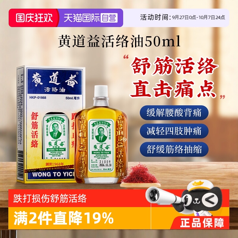 【自营】【下拉更优惠】中国香港黄道益活络药油跌打损伤化瘀50ml