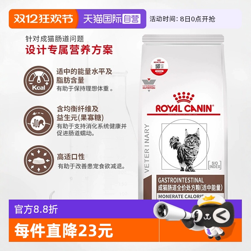 自营皇家成猫肠道处方粮呵护肠胃