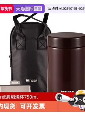 【自营】tiger虎牌闷烧杯MCH-A75C不锈钢保温杯辅食罐大容量750ML