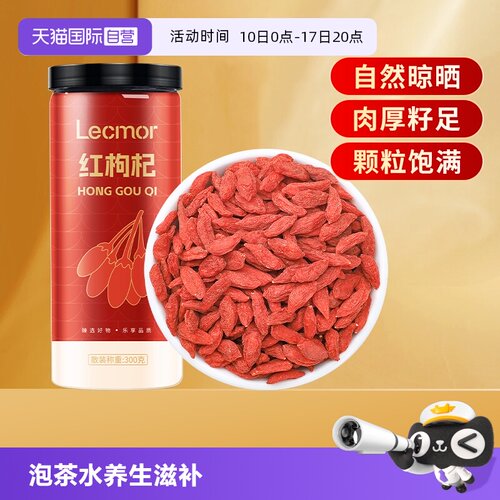 LecMor红枸杞300g男肾干泡茶