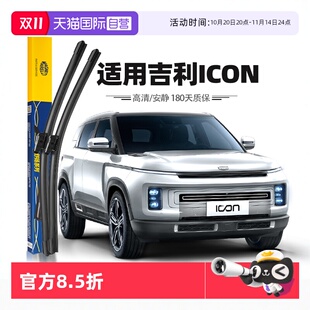 原厂原装 马瑞利吉利ICON雨刮器片前雨刷胶条20至24款 专用 自营