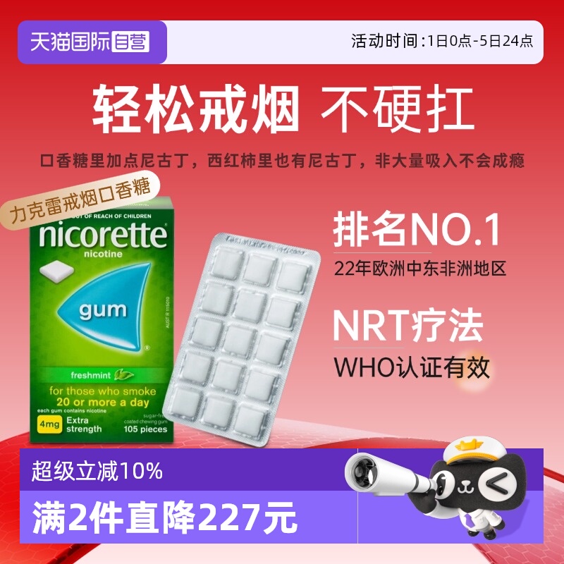 【自营】力克雷Nicorette尼古丁咀嚼胶4mg*105戒烟口香糖正品进口