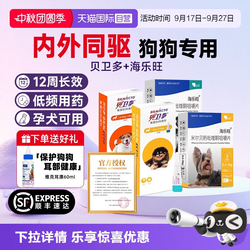 【自营】贝卫多小狗狗驱虫药体内体外一体海乐旺除跳蚤蜱虫滴剂
