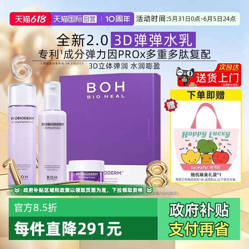 【自营】BOH百析珀酵萃三维弹润紧致淡纹水乳套装补水保湿水光肌