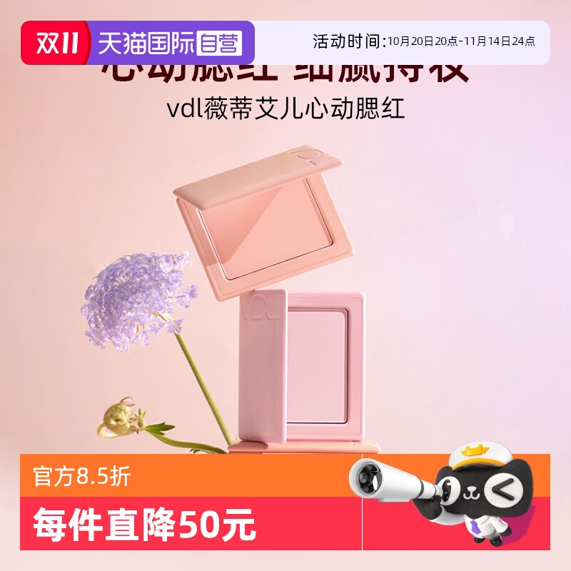 VDL/薇蒂艾儿心动腮红修容自然元气