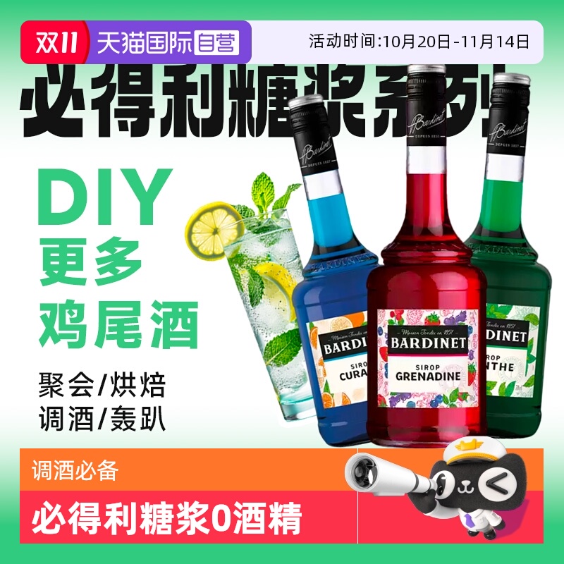 【自营】法国进口必得利红石榴/蓝橙/绿薄荷糖浆力娇酒 无酒精0度