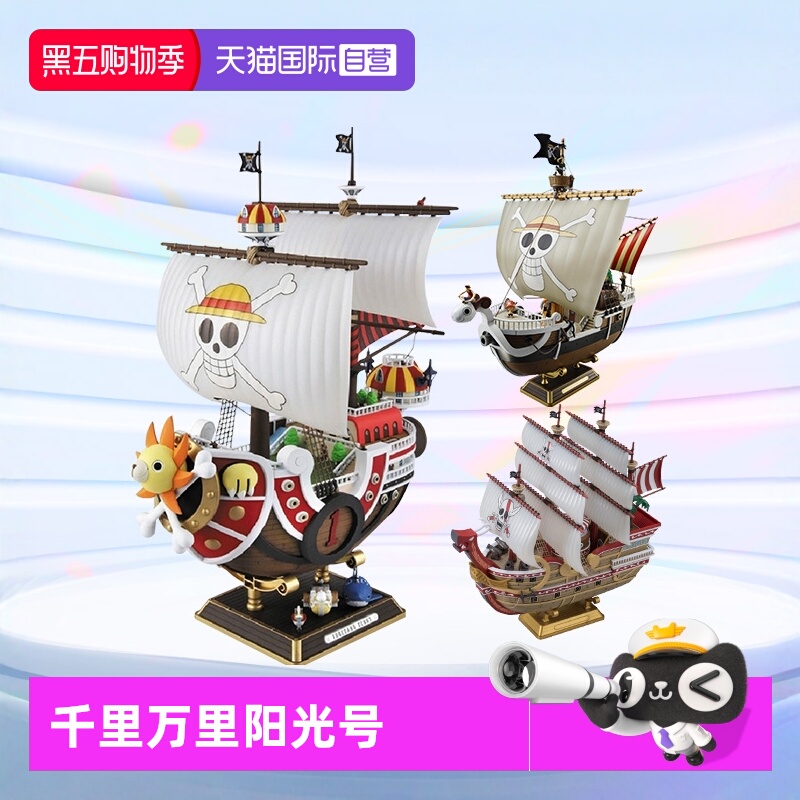【自营】万代海贼王船拼装模型手办 千里阳光号黄金梅利号 大版