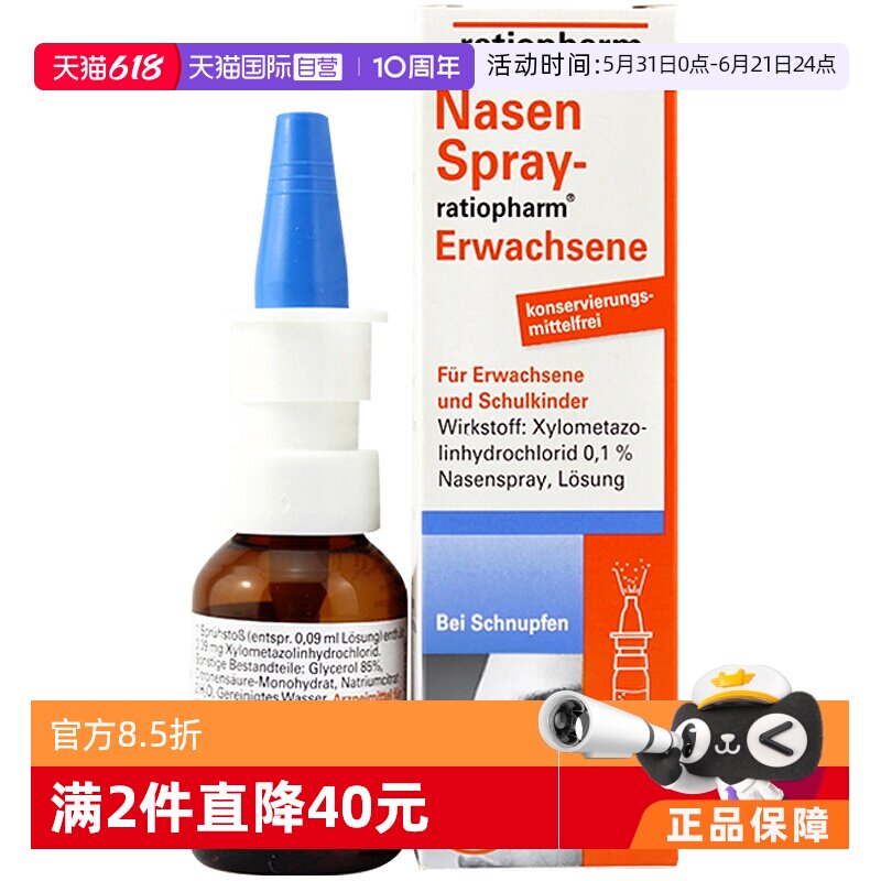 【自营】ratiopharm成人过敏性鼻炎喷雾鼻通滴鼻剂15ml鼻塞喷剂