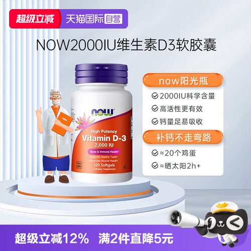 NOW/诺奥维生素D3助力钙吸收