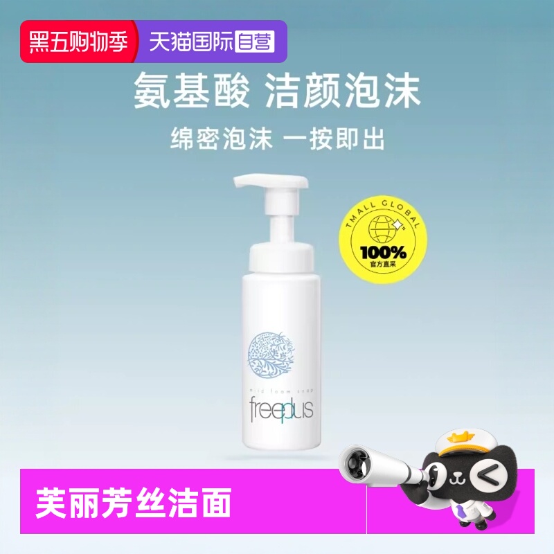 【自营】芙丽芳丝洗面奶氨基酸舒柔洁面泡沫freeplus男士女洁面