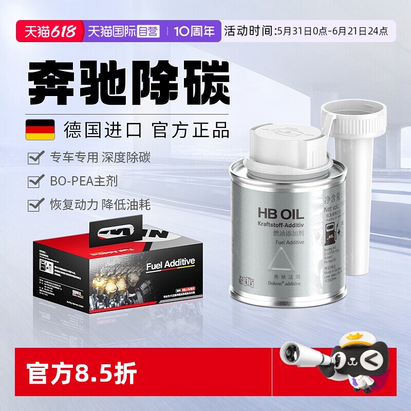 【自营】德国HB奔驰汽油添加剂燃油宝E级S级专用汽车除积碳清洗剂