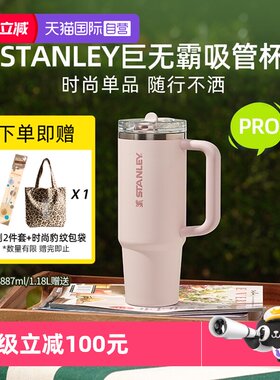 STANLEY高颜值吸管杯pro密封防漏