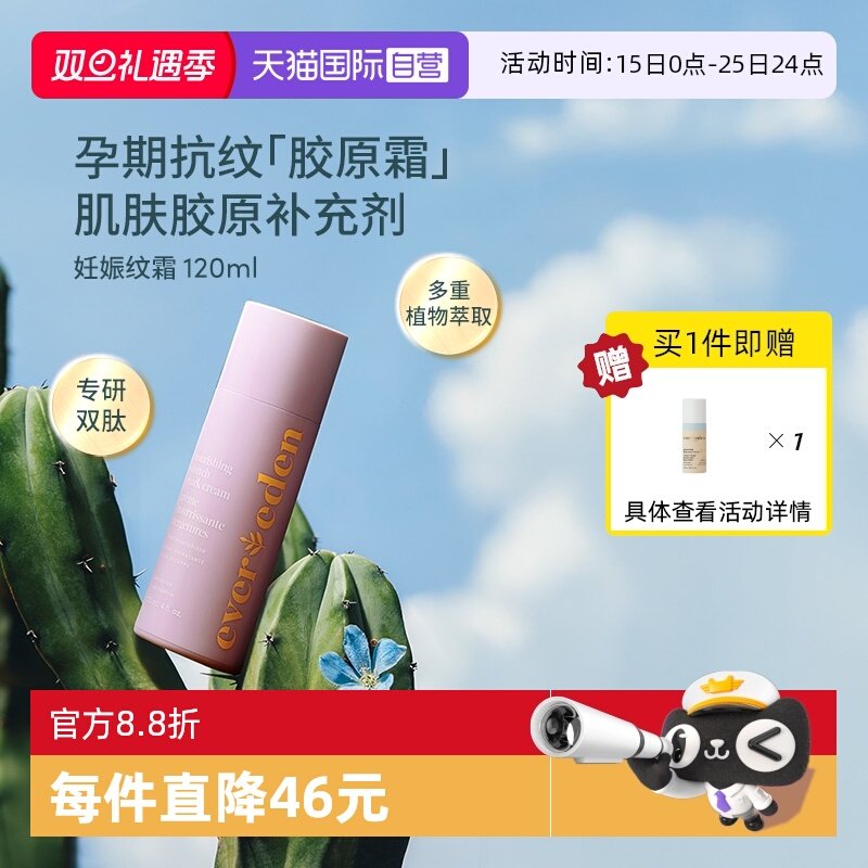 Evereden孕妈妊娠纹修复霜120ml