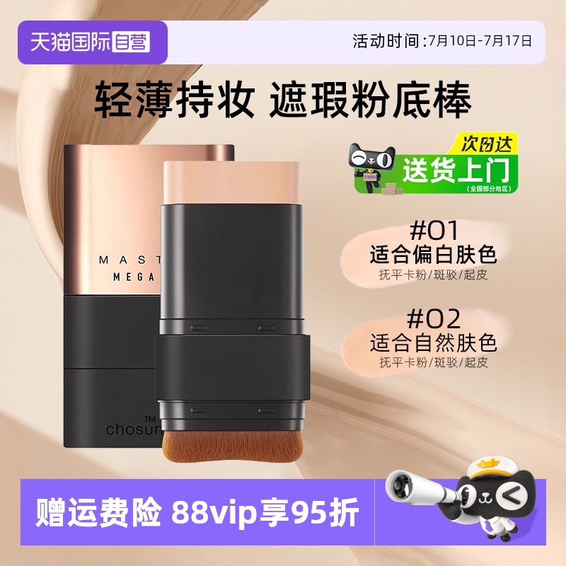 潮盛雅遮瑕粉底棒提亮肤色双头