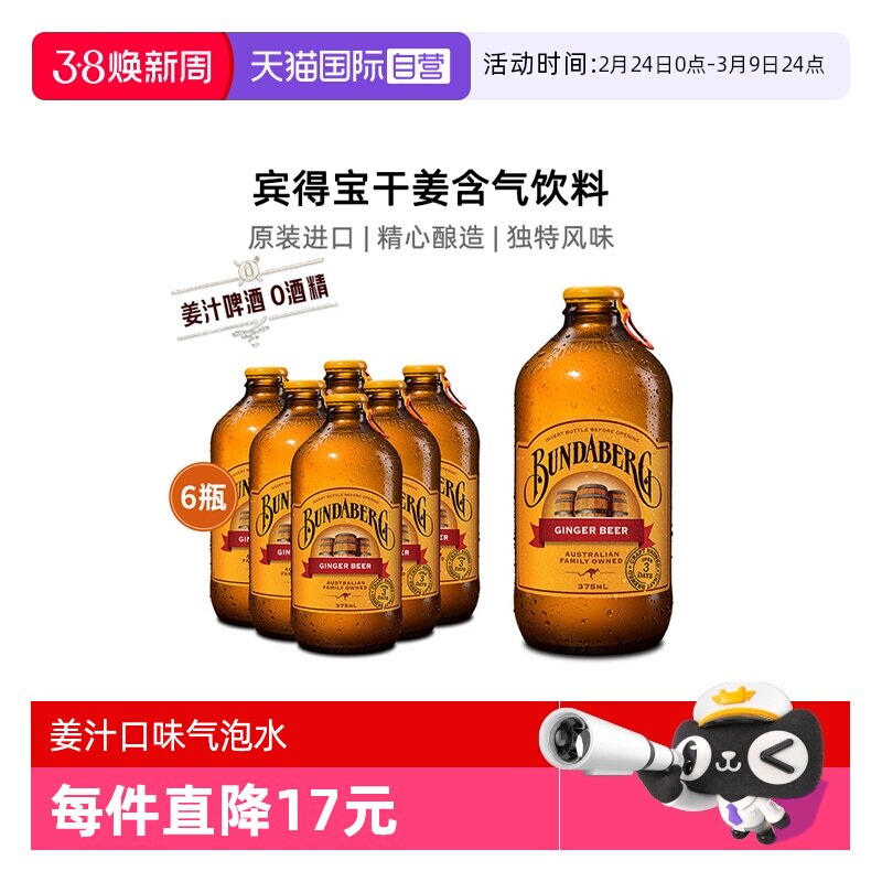 【自营】宾得宝bundaberg澳洲进口姜汁啤酒无酒精气泡水饮料6瓶
