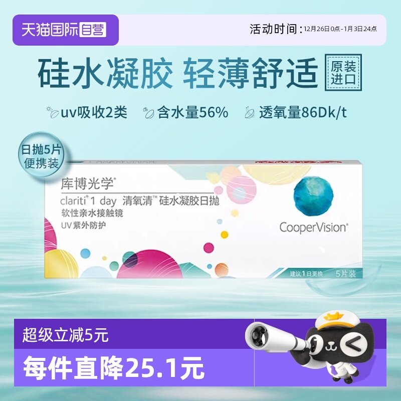 【自营】库博光学清氧清硅水凝胶日抛5片试戴片隐形眼镜透氧舒适