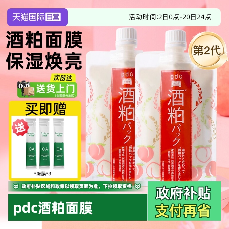 pdcc碧迪皙酒糟粕面膜
