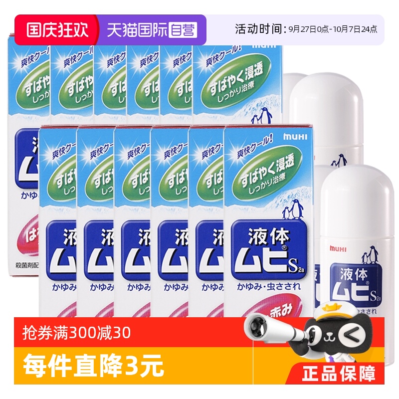 【自营】日本MUHI池田模范堂成人无比滴蚊虫叮咬止痒液50ml*12瓶