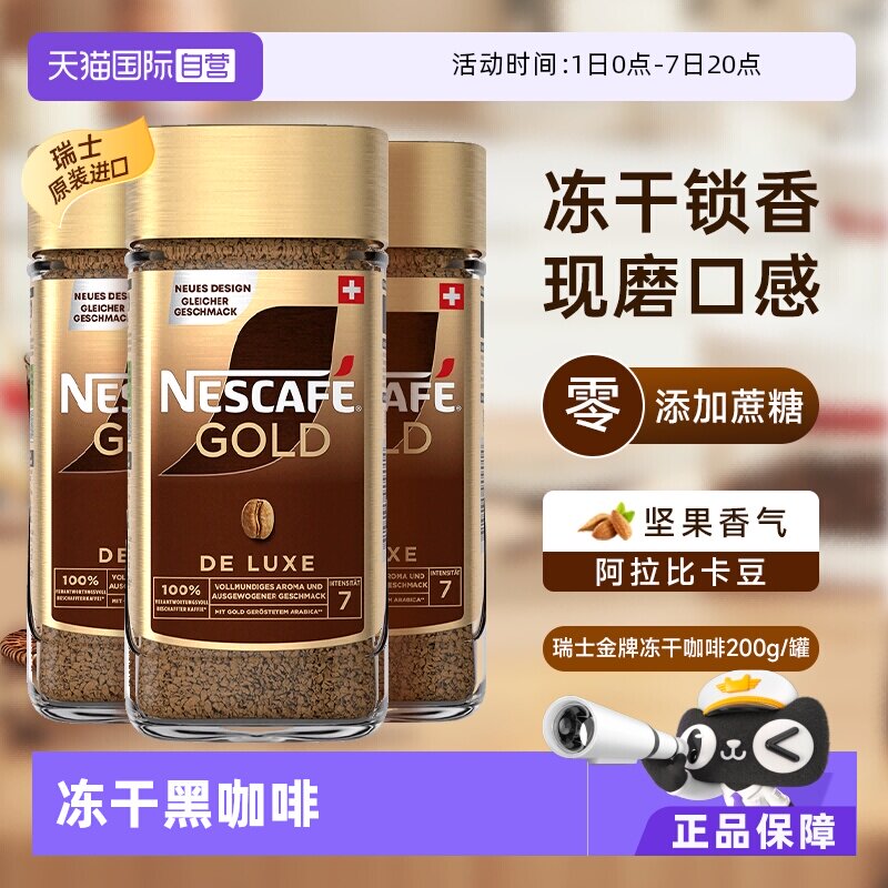 【自营】雀巢进口瑞士金牌冻干浓醇速溶黑咖啡提神无糖200g*3瓶装