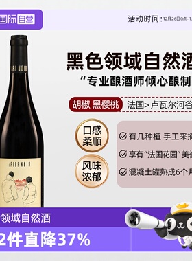 【自营】黑色领域催眠干红法国进口红酒乐土红葡萄酒自然酒