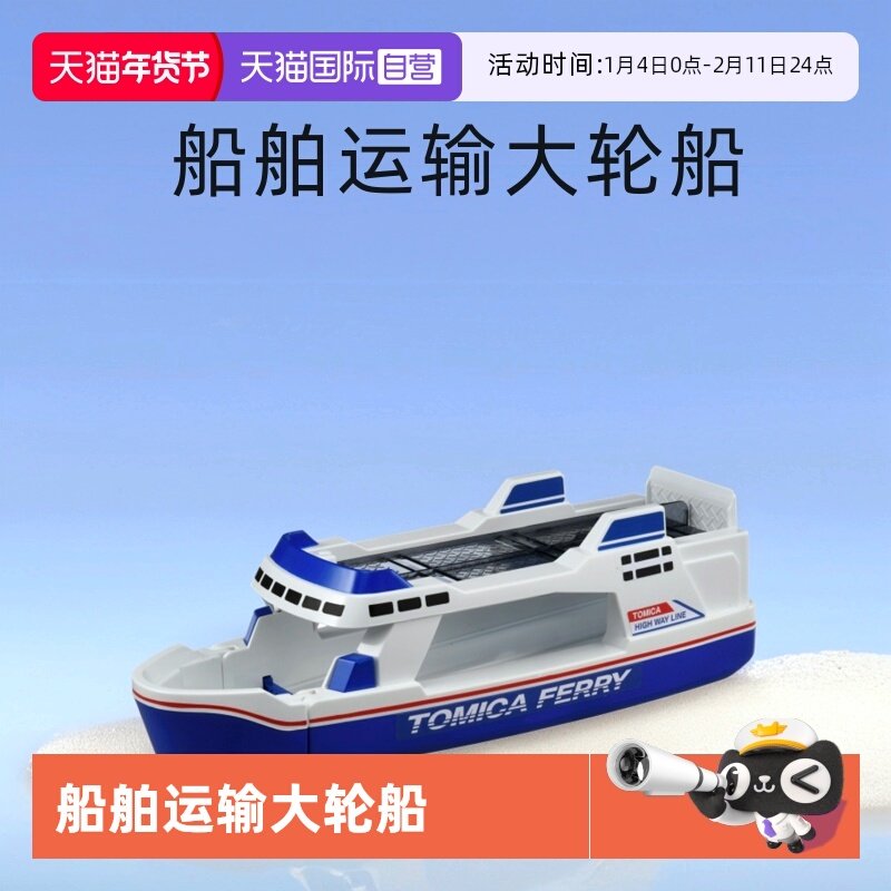 【自营】日本TOMY多美卡合金车套装男孩玩具模型船舶运输大轮船