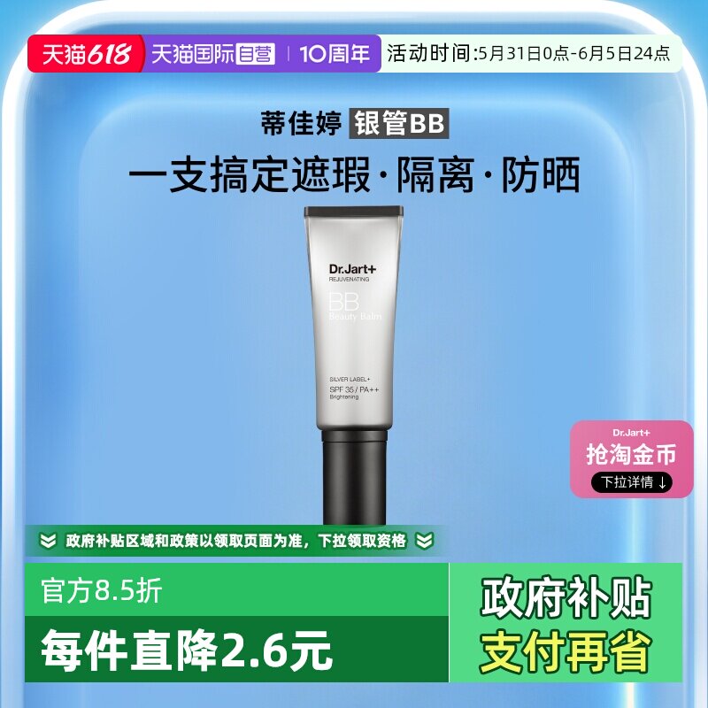【自营】【下拉享优惠】蒂佳婷银管BB霜隔离防晒遮瑕长效持妆40ml