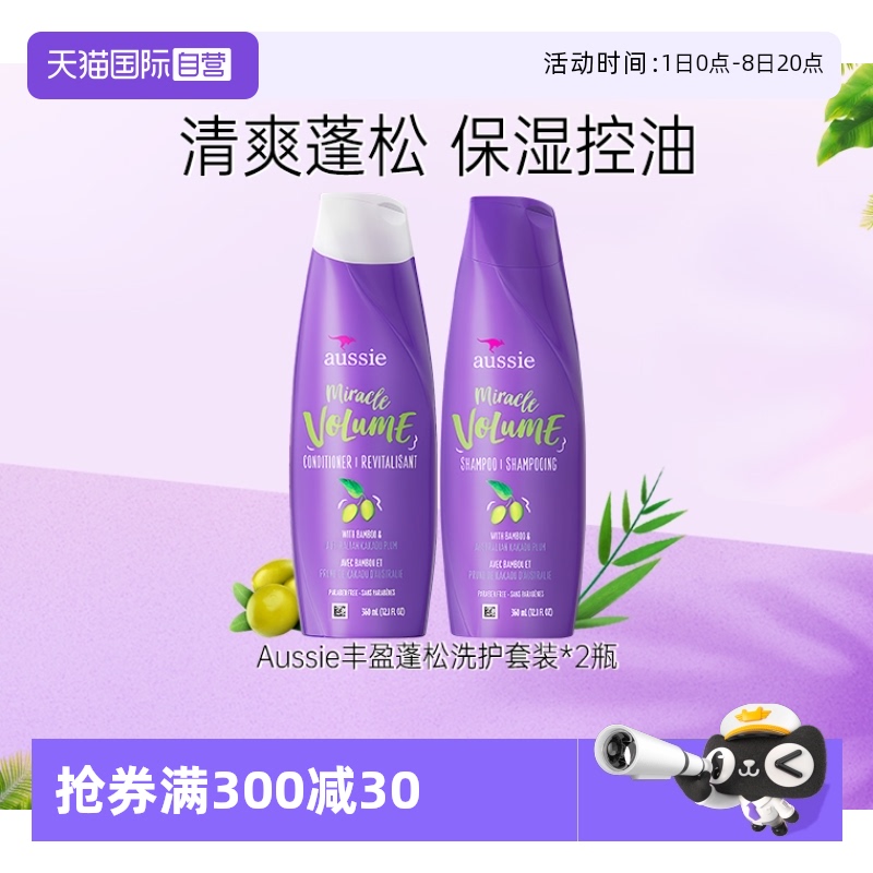 【自营】Aussie紫袋鼠丰盈洗发水控油蓬松护发素改善毛躁360ml*2