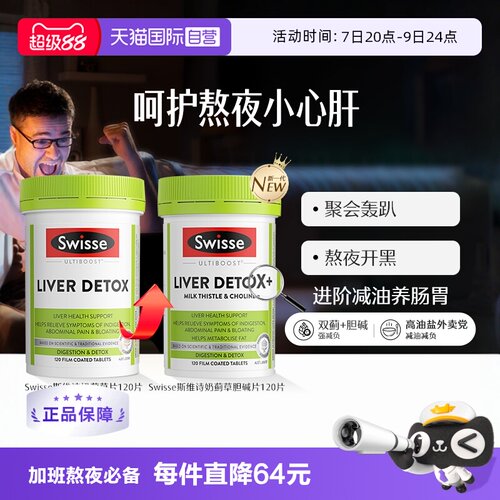 熬夜肝脏保健品Swisse护肝片