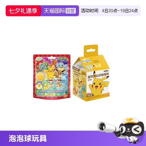 自营万代宝可梦儿童洗澡泡泡球