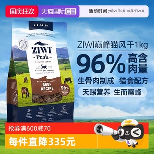 ZIWI風干無谷牛肉貓糧1kg滋益巔峰進口貓主糧 臨期 自營