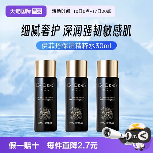 官方自营伊菲丹精粹水30ml