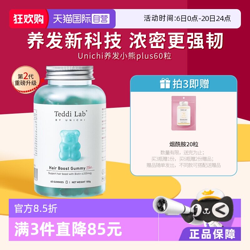 【自营】【马思纯同款】Unichi养发小熊软糖2代固发护发teddilab