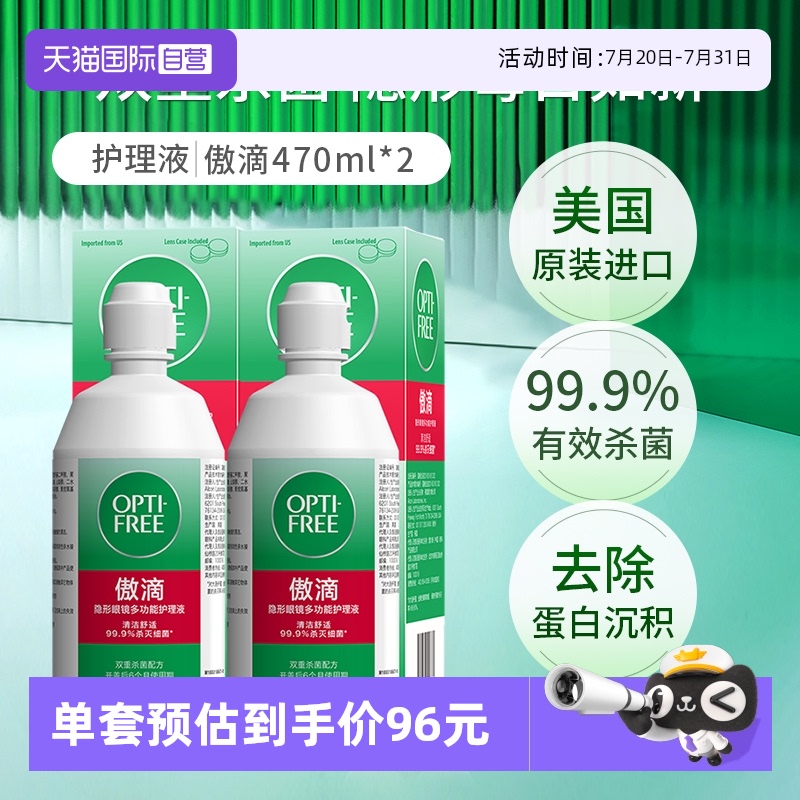 【自营】爱尔康傲滴隐形眼镜护理液大瓶组合装470ml*2