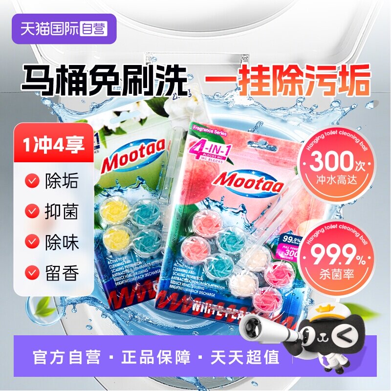 【欧洲品牌】Mootaa马桶清洁挂球