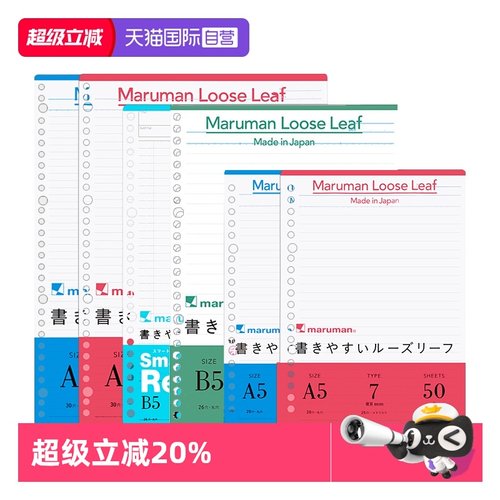 满乐文B5活页纸替芯26孔20孔