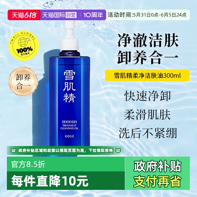 【自营】【下拉淘金币优惠】SEKKISEI/雪肌精卸妆油300ml眼唇脸
