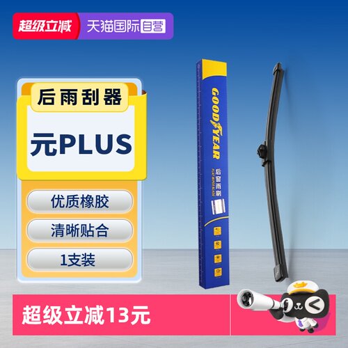 【固特异】比亚迪元PLUS后雨刮