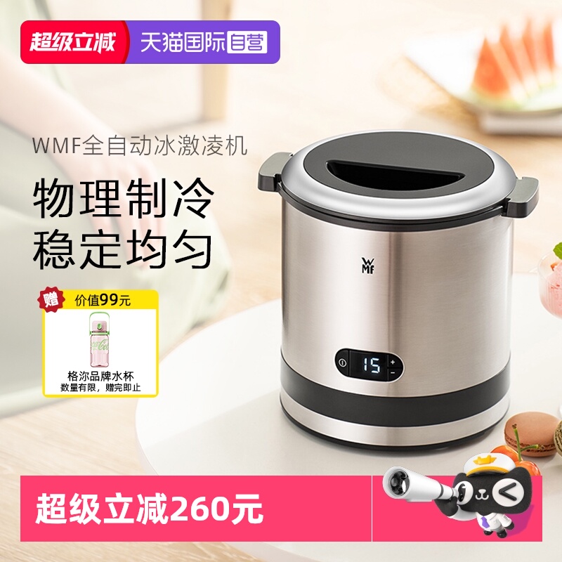 【自营】WMF德国冰淇淋机家用小型自制迷你全自动水果冰激凌机W