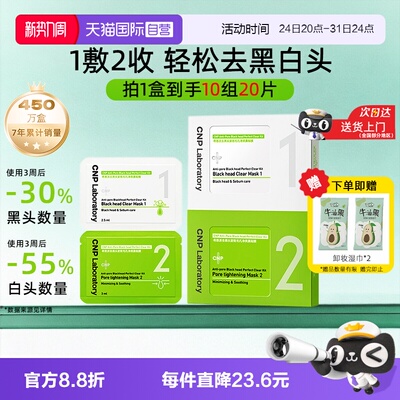 【自营】CNP/希恩派去黑头鼻贴10组去粉刺导出液紧致毛孔温和清洁