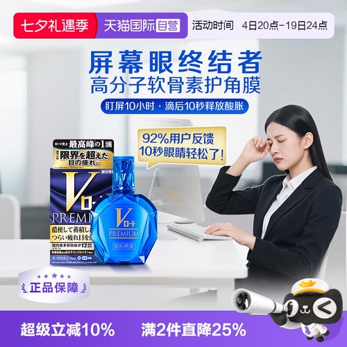 【自营】日本乐敦V蓝钻眼药水缓解视疲劳干涩止痒杀菌去红血丝