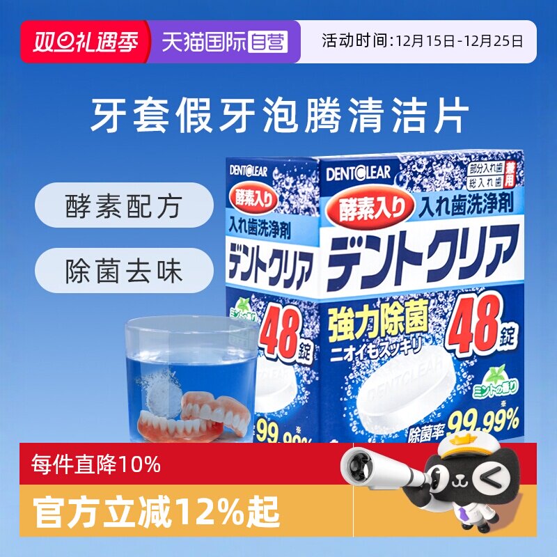 【自营】日本假牙清洁泡腾片*48片多重功效清洁清新清洗牙套义齿