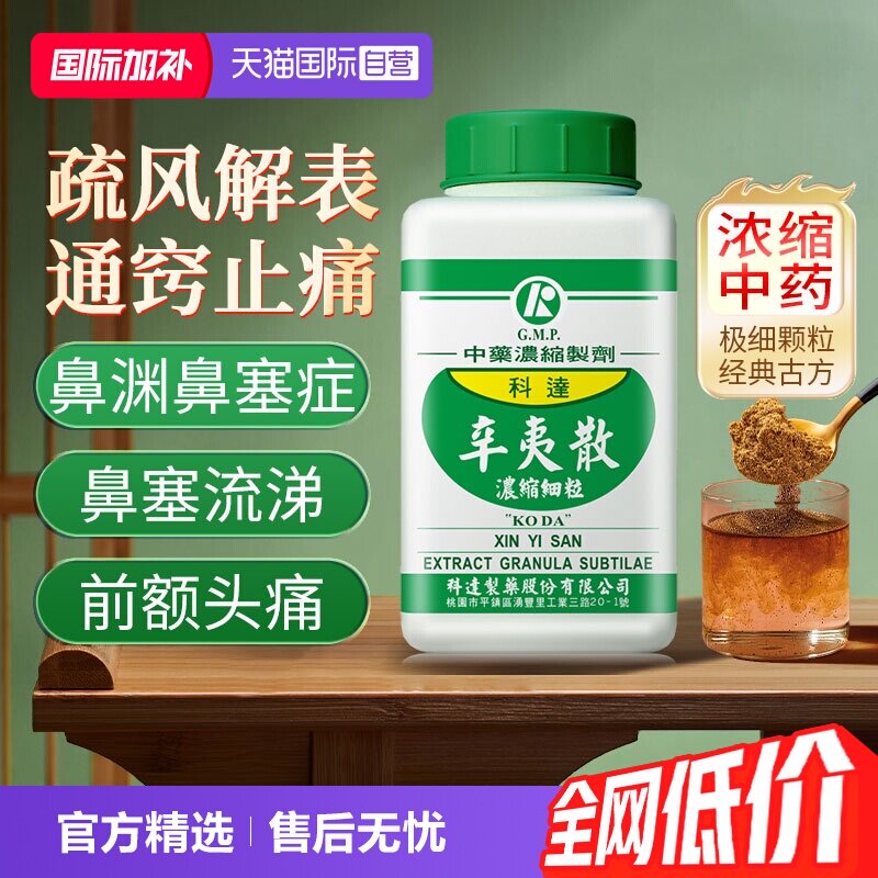 【自营】科达制药清热解毒清肺利咽缓解鼻塞流鼻涕鼻炎肺炎辛夷散