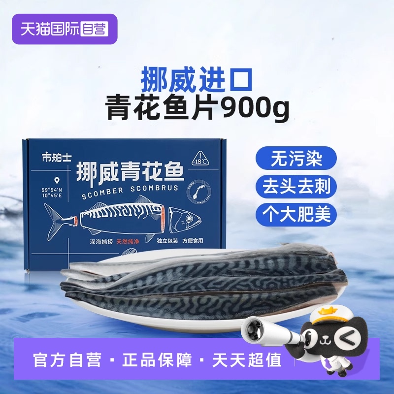 市舶士挪威进口青花鱼