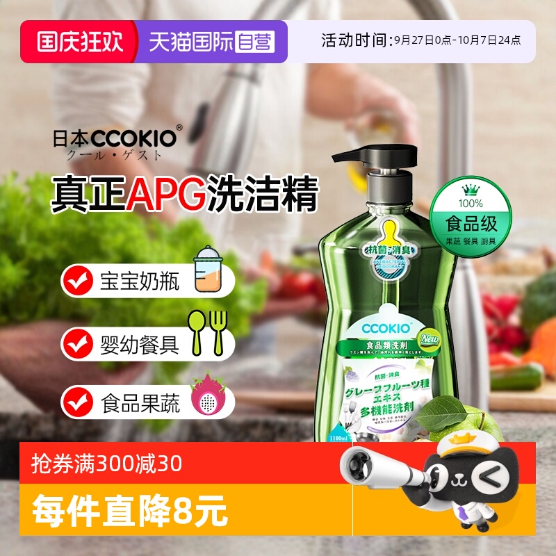 【自营】日本CCOKIO进口孕婴餐具洗洁精家用洗涤食品级果蔬清洗剂