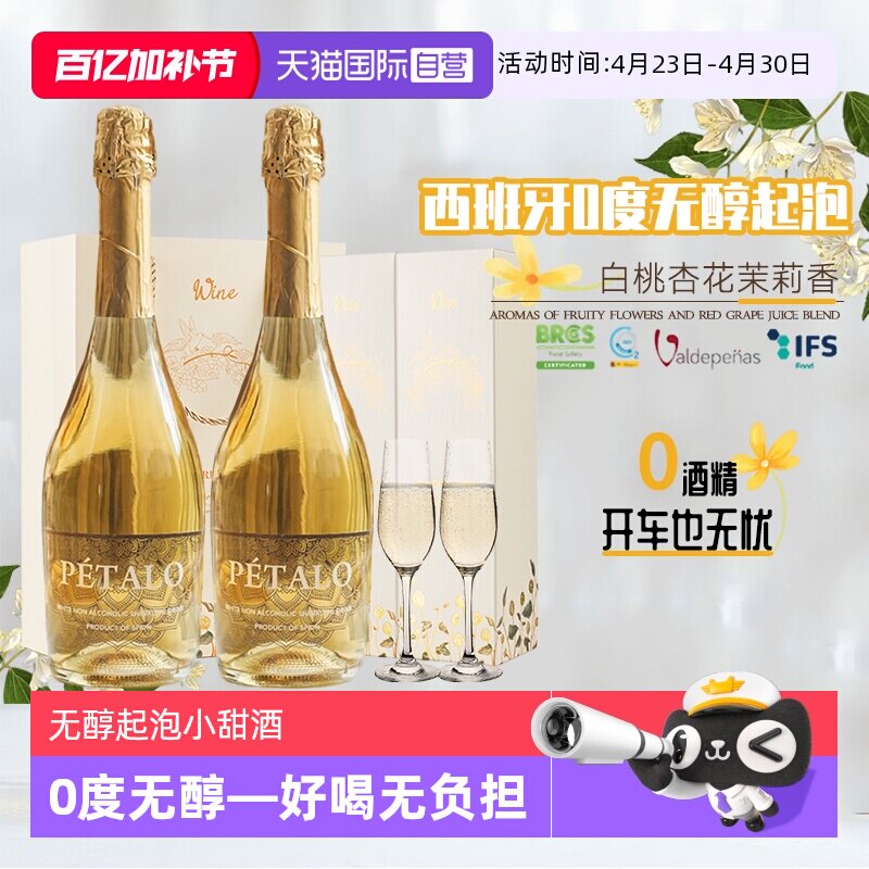 【自营】西班牙进口无醇起泡酒0度葡萄酒无酒精葡萄汁赠香槟杯